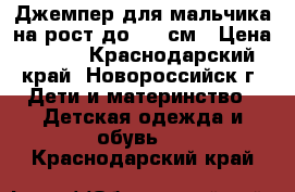 Джемпер для мальчика на рост до 122 см › Цена ­ 100 - Краснодарский край, Новороссийск г. Дети и материнство » Детская одежда и обувь   . Краснодарский край